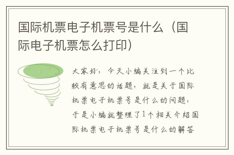 國際機(jī)票電子機(jī)票號是什么（國際電子機(jī)票怎么打?。?></div>
              <p>國際機(jī)票電子機(jī)票號是什么（國際電子機(jī)票怎么打印）</p>
              </a> </li> <li><a href=