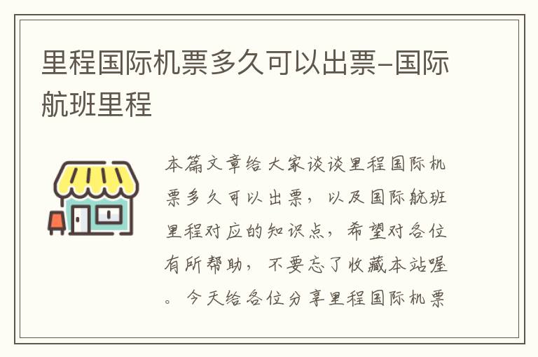 里程國際機票多久可以出票-國際航班里程