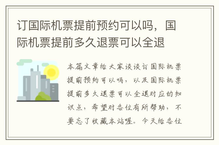 訂國際機票提前預約可以嗎，國際機票提前多久退票可以全退