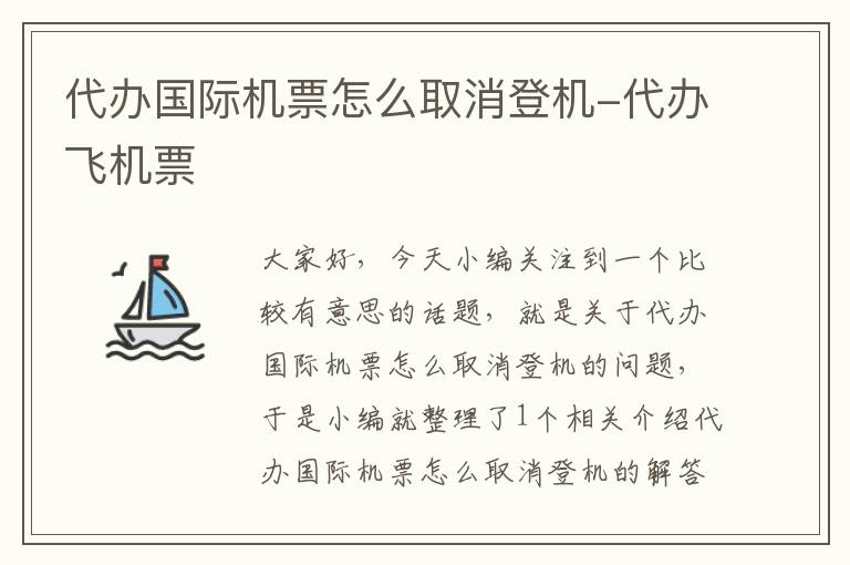 代辦國際機票怎么取消登機-代辦飛機票