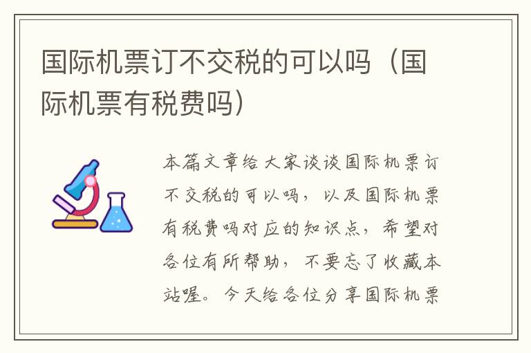 國(guó)際機(jī)票訂不交稅的可以嗎（國(guó)際機(jī)票有稅費(fèi)嗎）