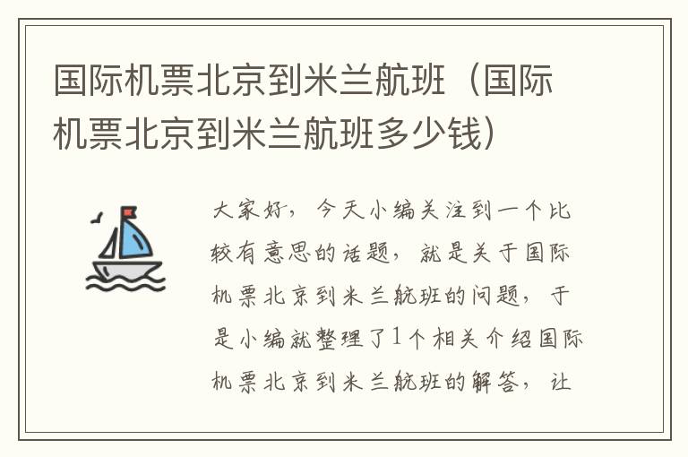 國際機票北京到米蘭航班（國際機票北京到米蘭航班多少錢）