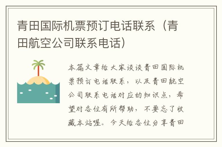 青田國際機票預訂電話聯系（青田航空公司聯系電話）