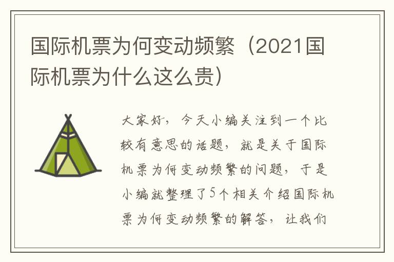 國際機(jī)票為何變動頻繁（2021國際機(jī)票為什么這么貴）