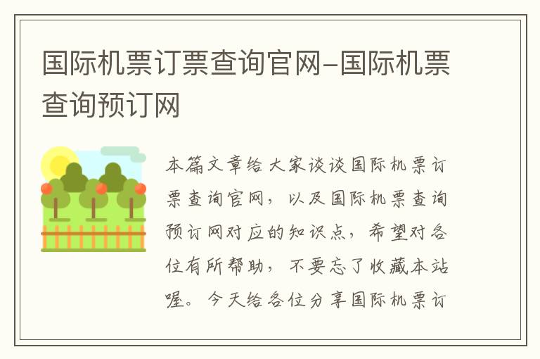 國際機(jī)票訂票查詢官網(wǎng)-國際機(jī)票查詢預(yù)訂網(wǎng)