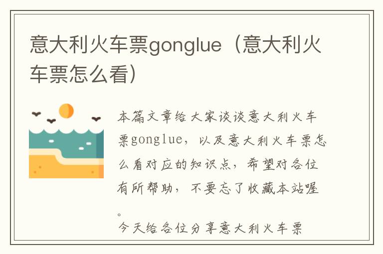 意大利火車票gonglue（意大利火車票怎么看）