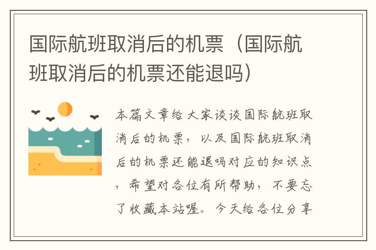 國際航班取消后的機(jī)票（國際航班取消后的機(jī)票還能退嗎）