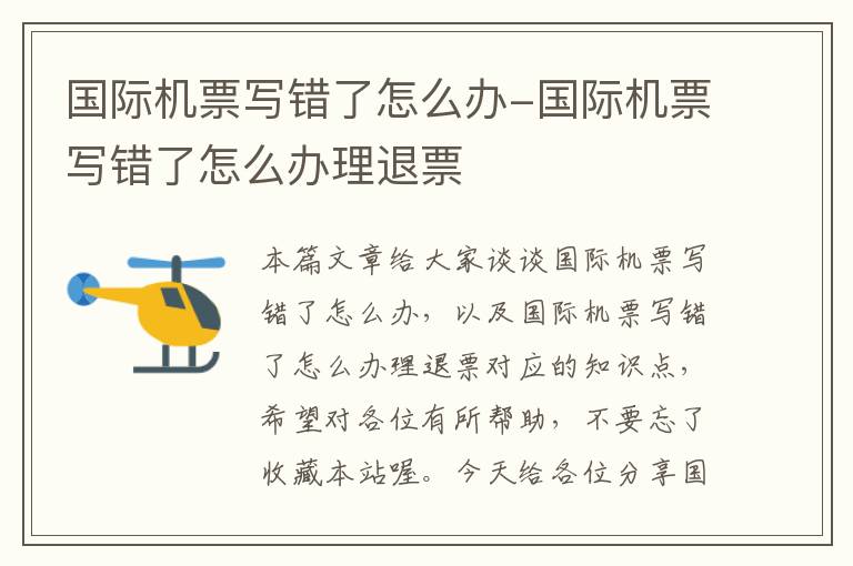 國(guó)際機(jī)票寫(xiě)錯(cuò)了怎么辦-國(guó)際機(jī)票寫(xiě)錯(cuò)了怎么辦理退票