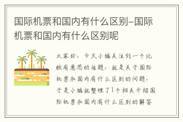 國(guó)際機(jī)票和國(guó)內(nèi)有什么區(qū)別-國(guó)際機(jī)票和國(guó)內(nèi)有什么區(qū)別呢