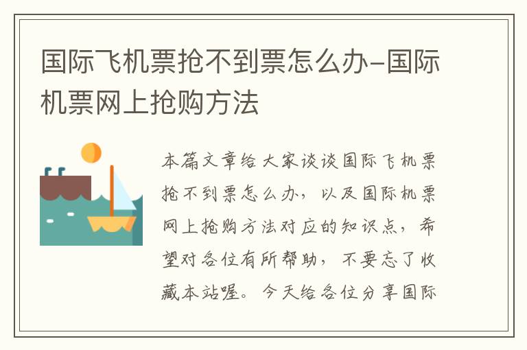 國(guó)際飛機(jī)票搶不到票怎么辦-國(guó)際機(jī)票網(wǎng)上搶購(gòu)方法