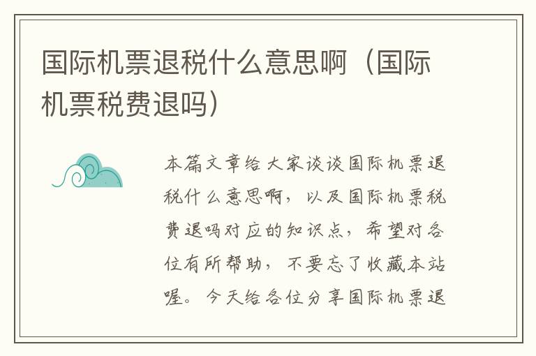 國(guó)際機(jī)票退稅什么意思?。▏?guó)際機(jī)票稅費(fèi)退嗎）