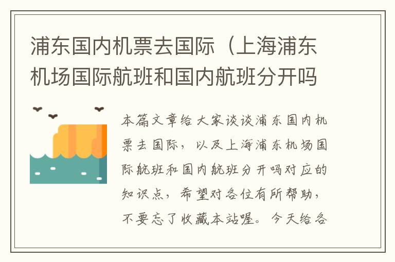 浦東國內(nèi)機(jī)票去國際（上海浦東機(jī)場(chǎng)國際航班和國內(nèi)航班分開嗎）