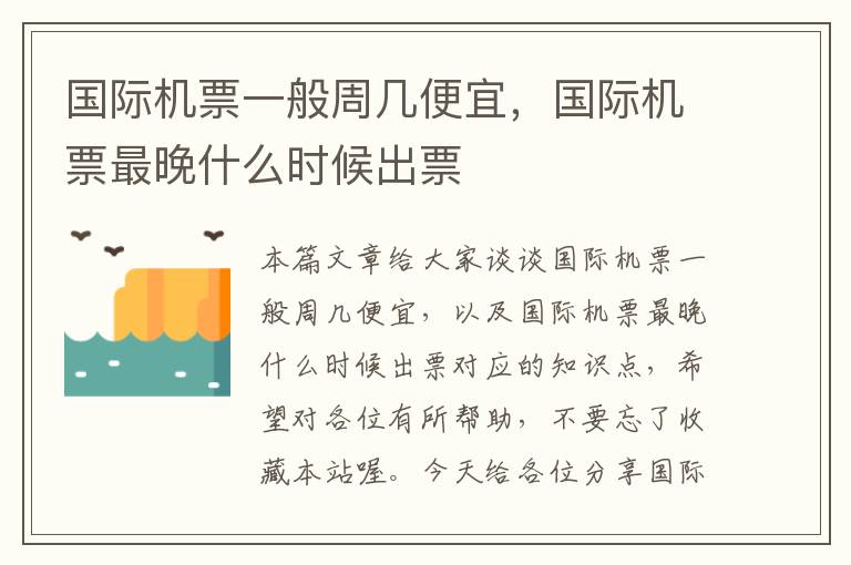 國際機票一般周幾便宜，國際機票最晚什么時候出票