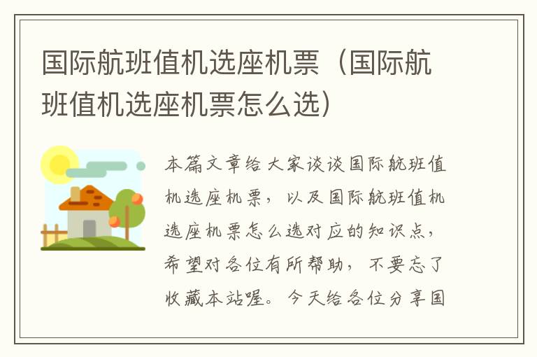 國際航班值機(jī)選座機(jī)票（國際航班值機(jī)選座機(jī)票怎么選）