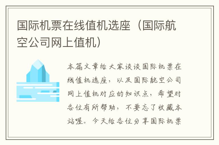 國(guó)際機(jī)票在線(xiàn)值機(jī)選座（國(guó)際航空公司網(wǎng)上值機(jī)）