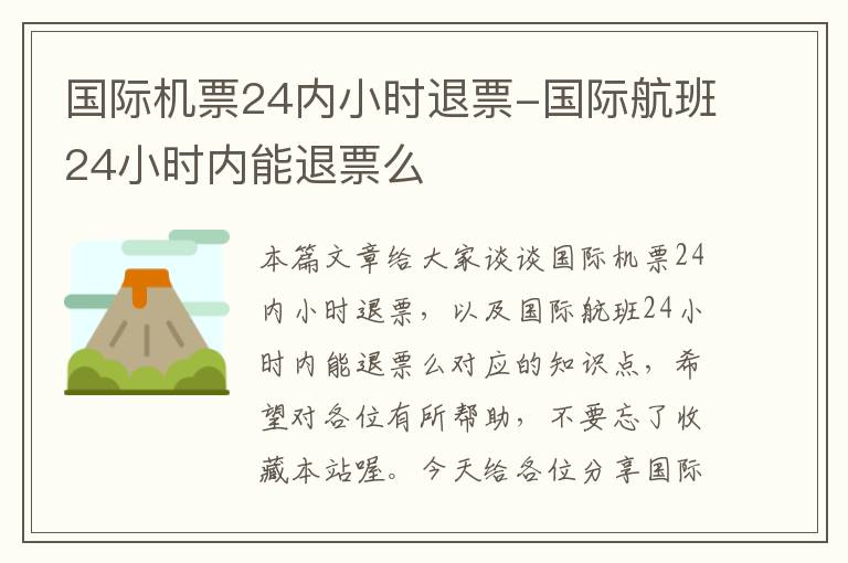 國際機票24內小時退票-國際航班24小時內能退票么