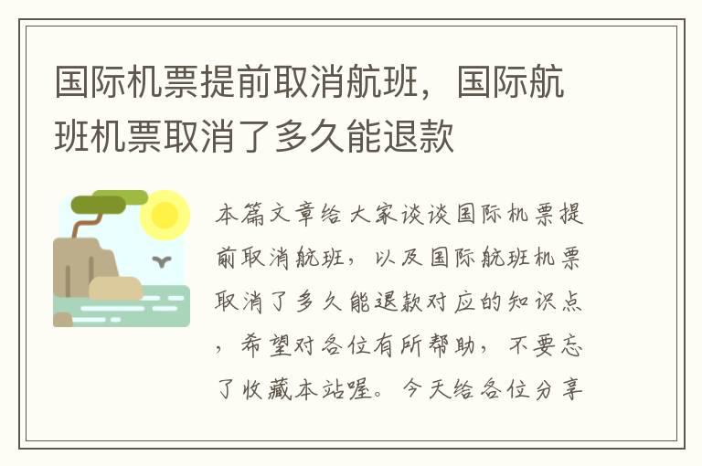 國際機票提前取消航班，國際航班機票取消了多久能退款