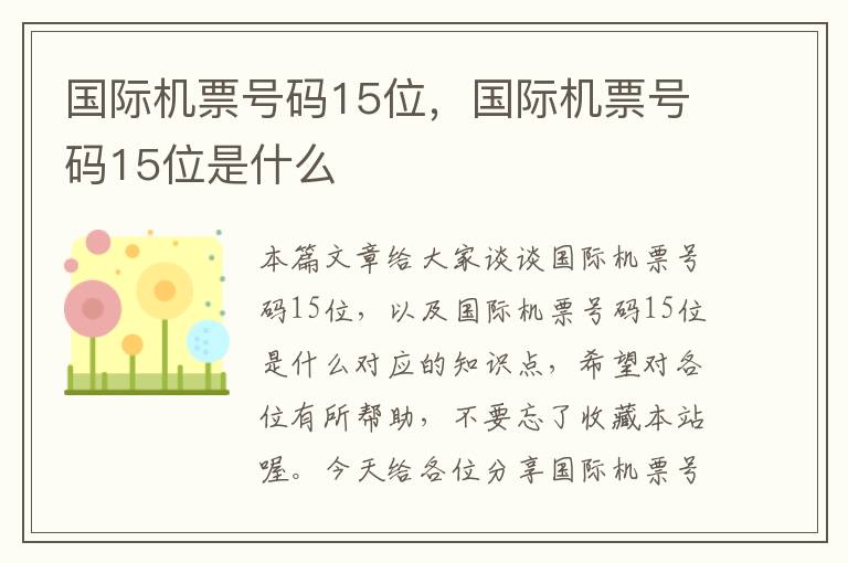 國際機票號碼15位，國際機票號碼15位是什么