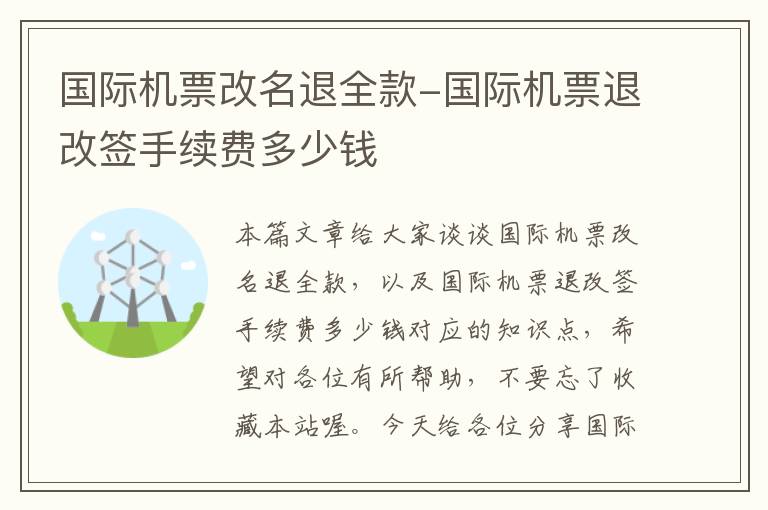 國(guó)際機(jī)票改名退全款-國(guó)際機(jī)票退改簽手續(xù)費(fèi)多少錢(qián)