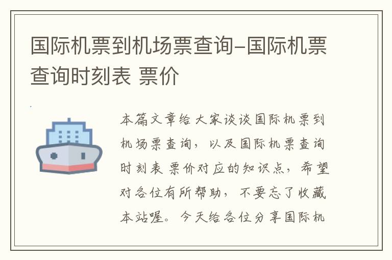 國(guó)際機(jī)票到機(jī)場(chǎng)票查詢-國(guó)際機(jī)票查詢時(shí)刻表 票價(jià)