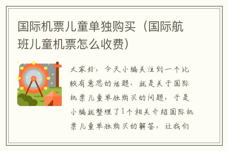 國際機(jī)票兒童單獨(dú)購買（國際航班兒童機(jī)票怎么收費(fèi)）