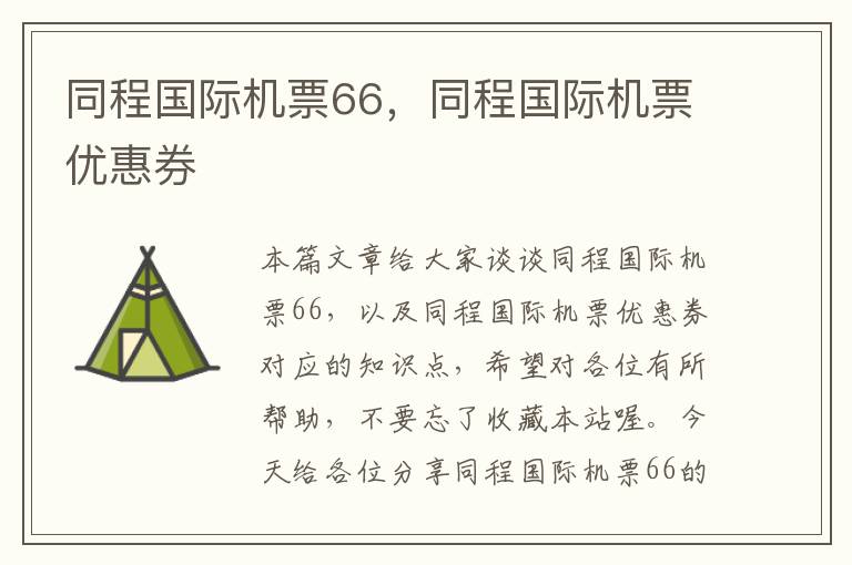 同程國際機票66，同程國際機票優(yōu)惠券