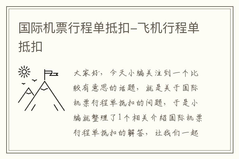 國(guó)際機(jī)票行程單抵扣-飛機(jī)行程單抵扣