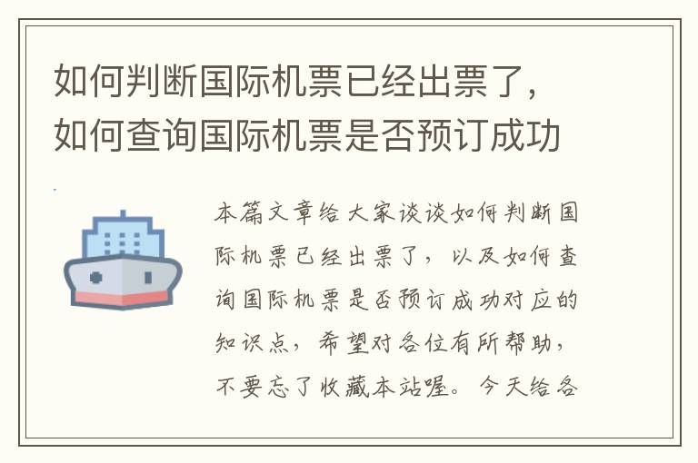 如何判斷國際機(jī)票已經(jīng)出票了，如何查詢國際機(jī)票是否預(yù)訂成功