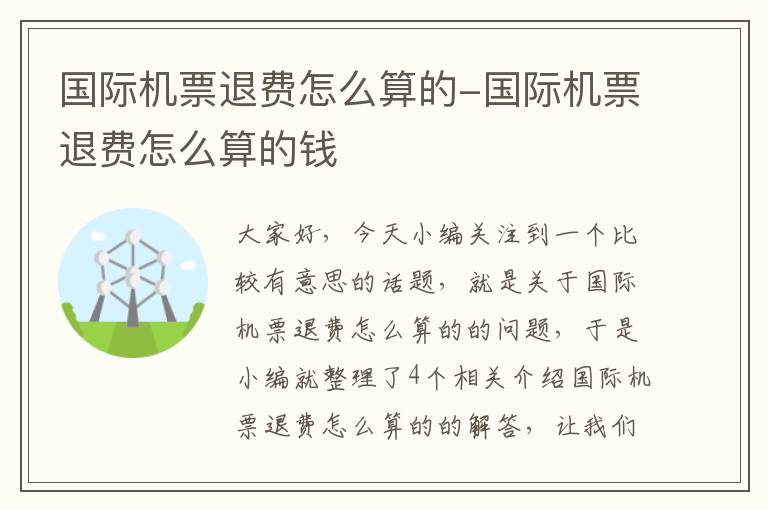 國際機(jī)票退費(fèi)怎么算的-國際機(jī)票退費(fèi)怎么算的錢