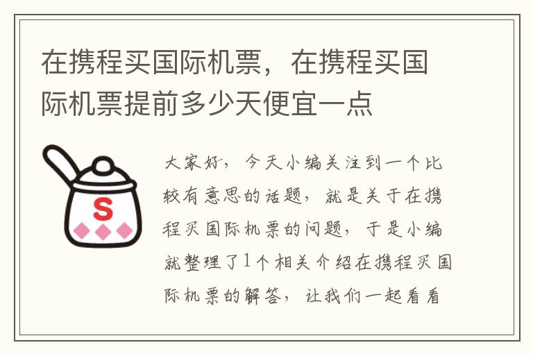 在攜程買國(guó)際機(jī)票，在攜程買國(guó)際機(jī)票提前多少天便宜一點(diǎn)