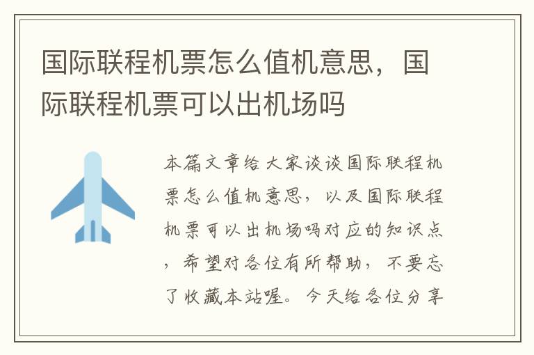 國(guó)際聯(lián)程機(jī)票怎么值機(jī)意思，國(guó)際聯(lián)程機(jī)票可以出機(jī)場(chǎng)嗎