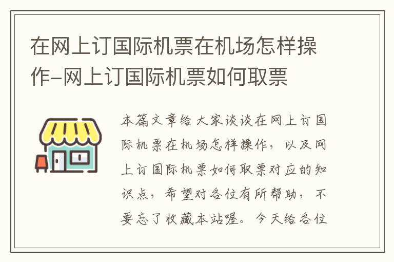 在網(wǎng)上訂國(guó)際機(jī)票在機(jī)場(chǎng)怎樣操作-網(wǎng)上訂國(guó)際機(jī)票如何取票