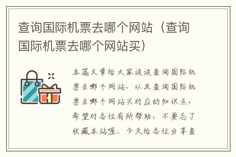 查詢國際機票去哪個網(wǎng)站（查詢國際機票去哪個網(wǎng)站買）