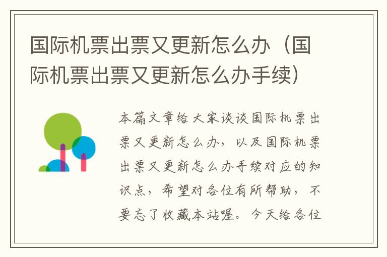 國(guó)際機(jī)票出票又更新怎么辦（國(guó)際機(jī)票出票又更新怎么辦手續(xù)）