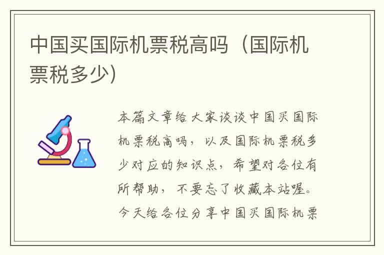 中國(guó)買(mǎi)國(guó)際機(jī)票稅高嗎（國(guó)際機(jī)票稅多少）