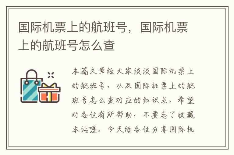 國際機(jī)票上的航班號(hào)，國際機(jī)票上的航班號(hào)怎么查