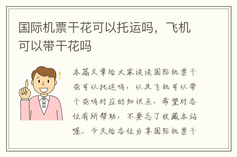 國(guó)際機(jī)票干花可以托運(yùn)嗎，飛機(jī)可以帶干花嗎