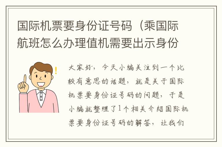 國際機票要身份證號碼（乘國際航班怎么辦理值機需要出示身份證還是護照？）