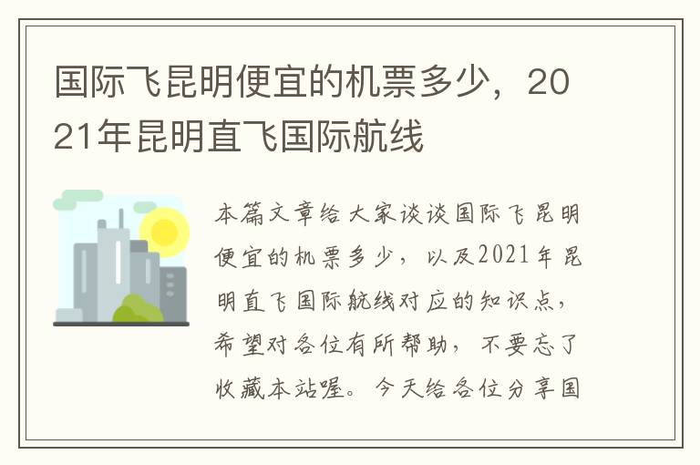 國際飛昆明便宜的機票多少，2021年昆明直飛國際航線