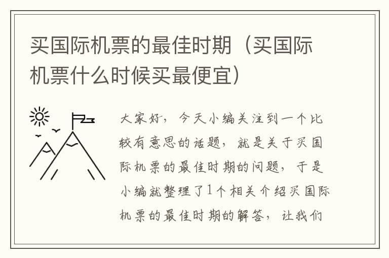 買國際機票的最佳時期（買國際機票什么時候買最便宜）