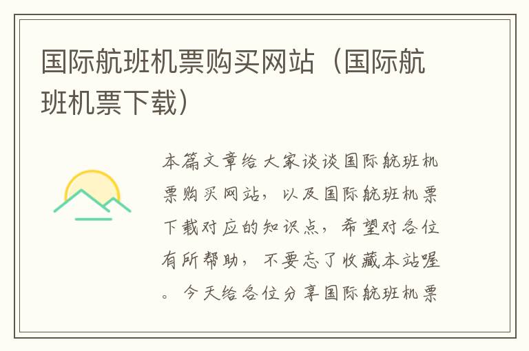 國(guó)際航班機(jī)票購(gòu)買(mǎi)網(wǎng)站（國(guó)際航班機(jī)票下載）