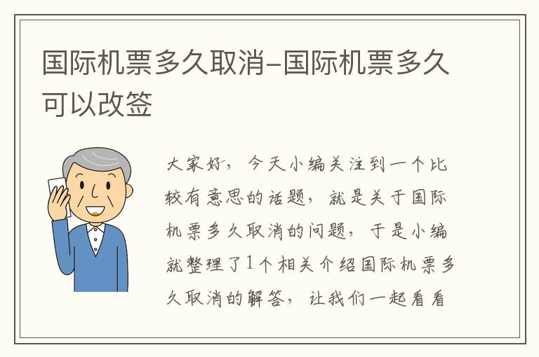 國際機票多久取消-國際機票多久可以改簽