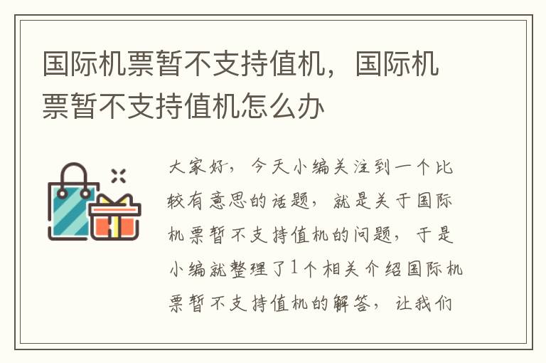 國(guó)際機(jī)票暫不支持值機(jī)，國(guó)際機(jī)票暫不支持值機(jī)怎么辦