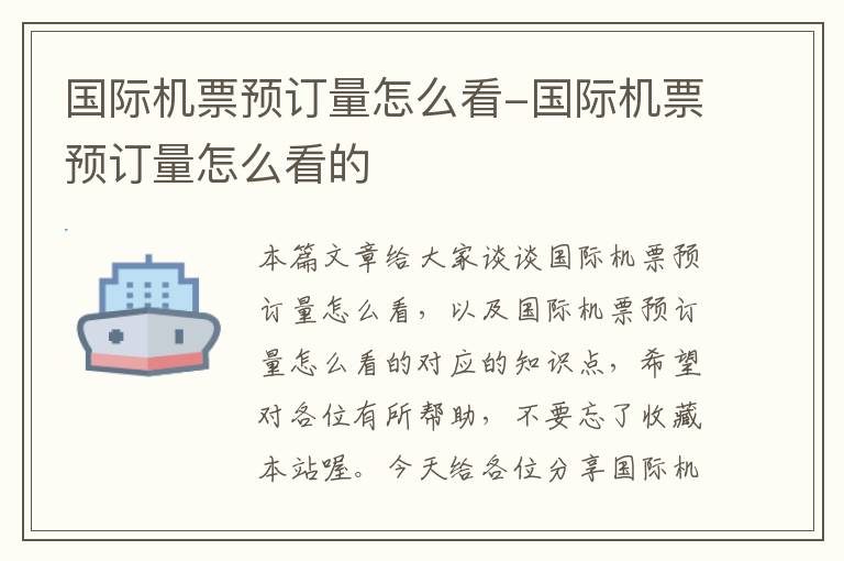 國(guó)際機(jī)票預(yù)訂量怎么看-國(guó)際機(jī)票預(yù)訂量怎么看的