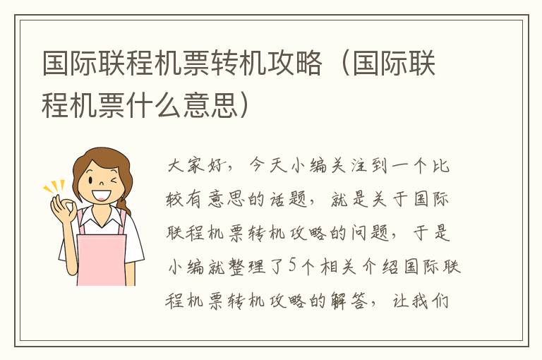 國際聯(lián)程機(jī)票轉(zhuǎn)機(jī)攻略（國際聯(lián)程機(jī)票什么意思）