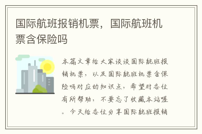 國(guó)際航班報(bào)銷機(jī)票，國(guó)際航班機(jī)票含保險(xiǎn)嗎