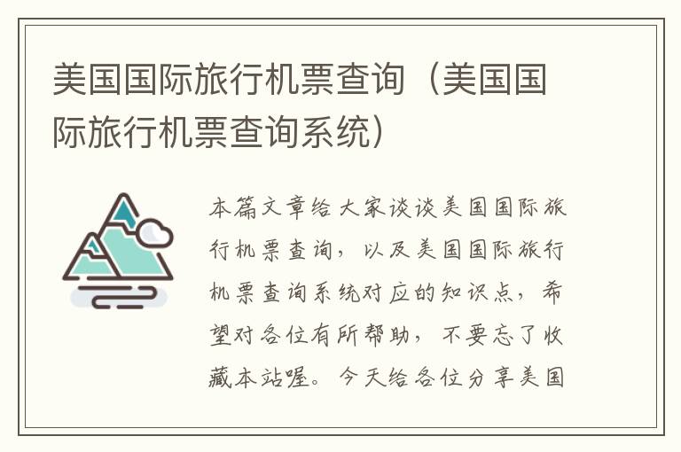 美國(guó)國(guó)際旅行機(jī)票查詢（美國(guó)國(guó)際旅行機(jī)票查詢系統(tǒng)）